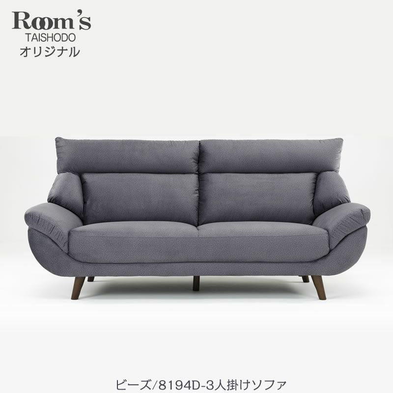 ビーズ8194D/3人掛けソファ【大正堂オリジナル/クール/おしゃれ/撥水加工/ファブリック】