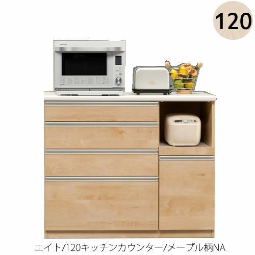 りんごスター 最高級 古賀家具キッチンボード幅120cm Used 訳あり エイト120 キッチンカウンター メープル柄NA【古賀家具】
