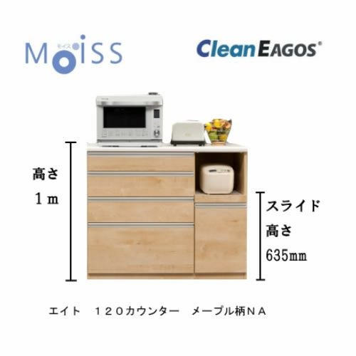 エイト120 キッチンカウンター メープル柄NA【古賀家具】