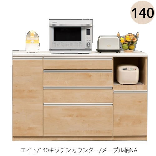 【ポイント10倍4/61:59まで】【キッチンカウンター】エイト140キッチンカウンター