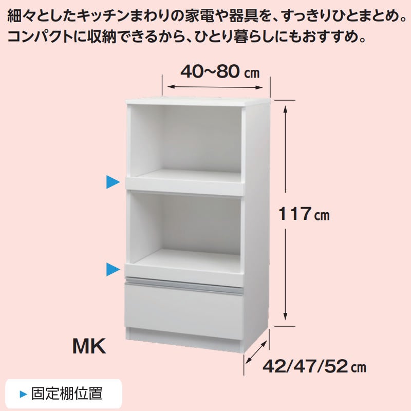 レンジすきまくんミドルタイプMK幅40～60奥行42cm/47cm/52cm