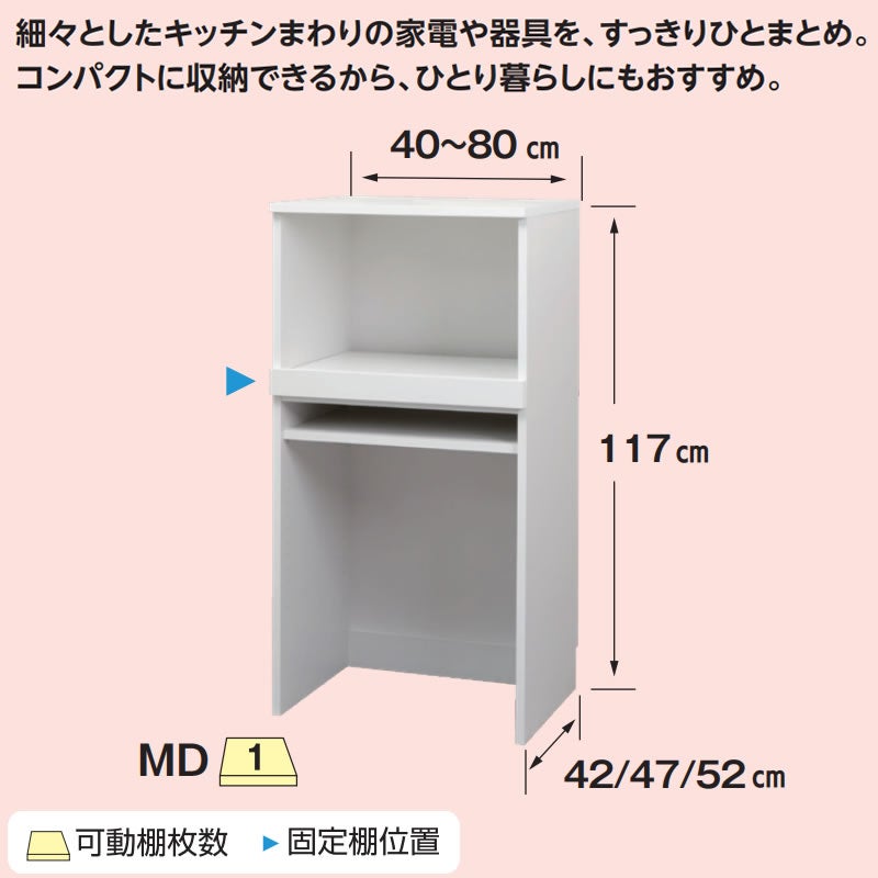 レンジすきまくんミドルタイプMD幅40～60奥行42cm/47cm/52cm