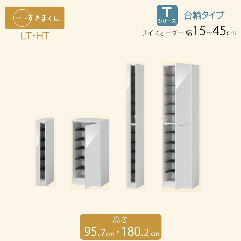 シューズすきまくん 幅15～45 玄関収納 シューズボックス LT HT