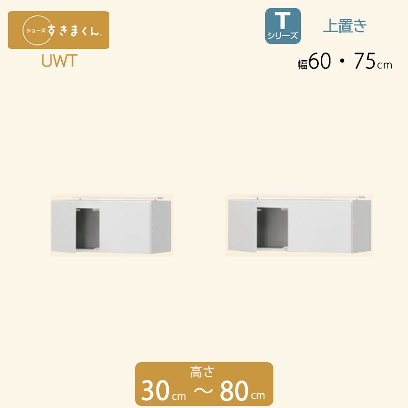 シューズすきまくん 上置き 幅60/75 玄関収納 シューズボックス UT