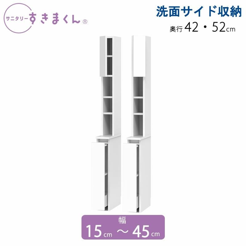 サニタリーすきまくん幅15-45奥行42/52洗面収納棚洗面サイド収納TTLTTR