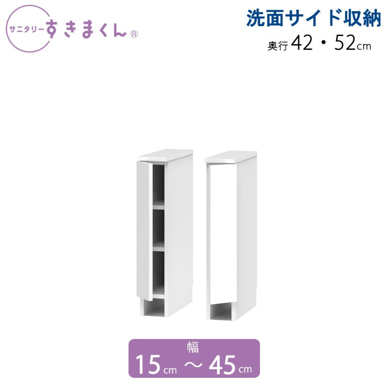 サニタリーすきまくん幅15-45奥行42/52洗面収納棚洗面サイド収納TTLTTR