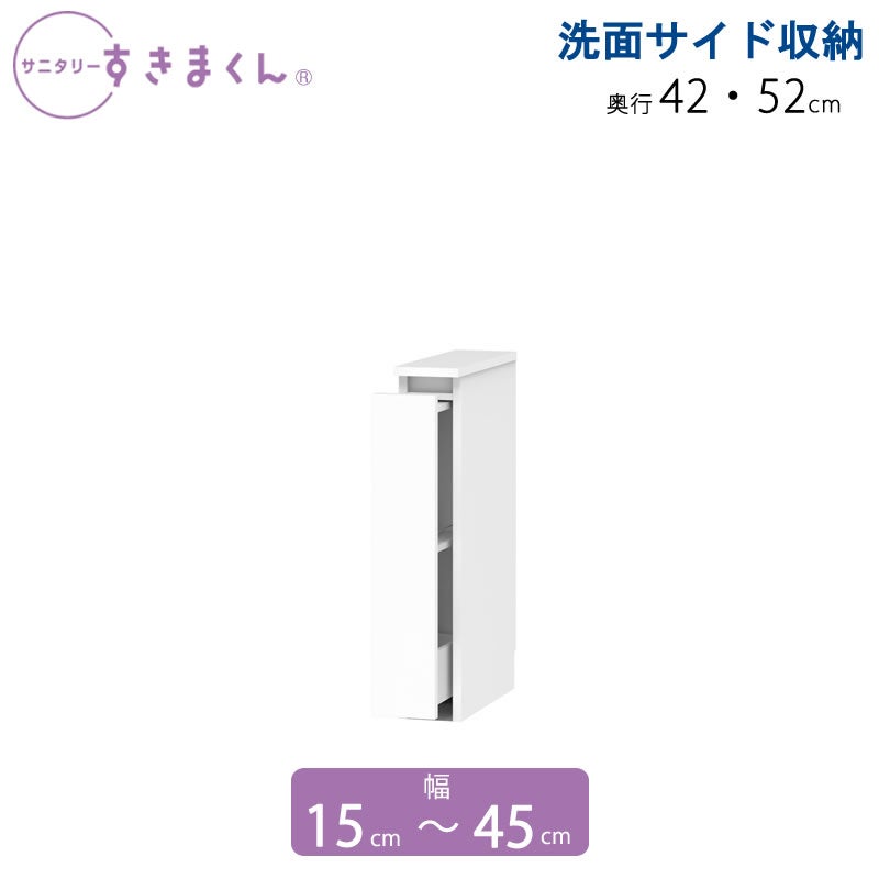 サニタリーすきまくん幅15-45奥行42/52洗面収納棚洗面サイド収納TTLTTR