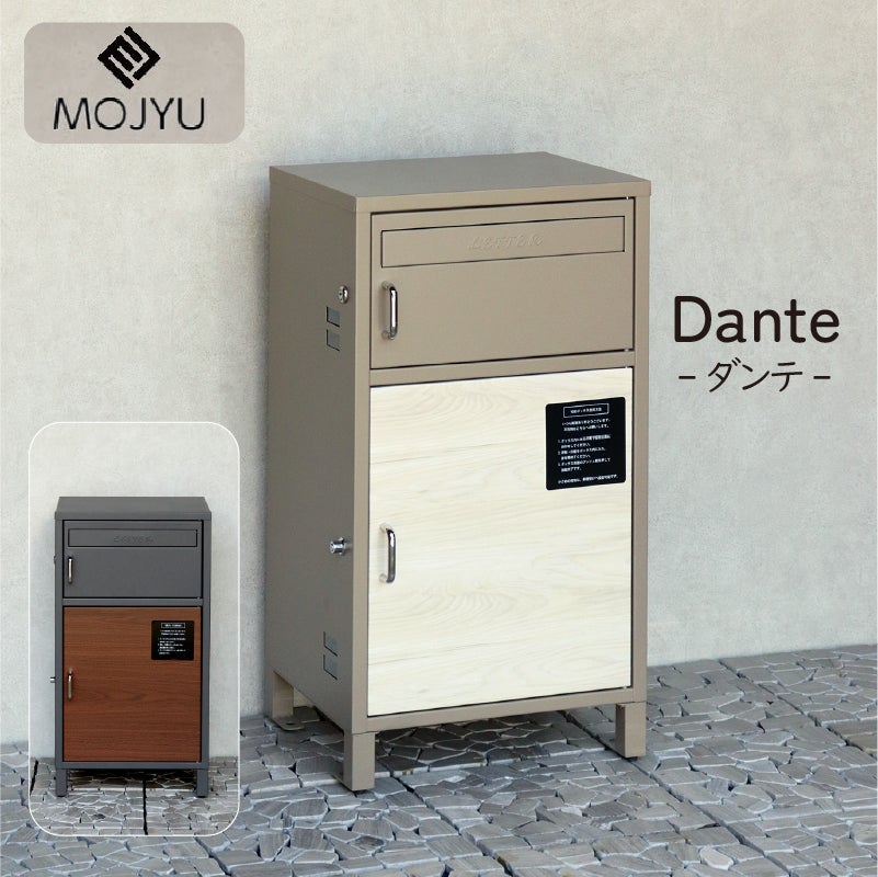 MOJYUモジュ宅配ボックス付ポストダンテ