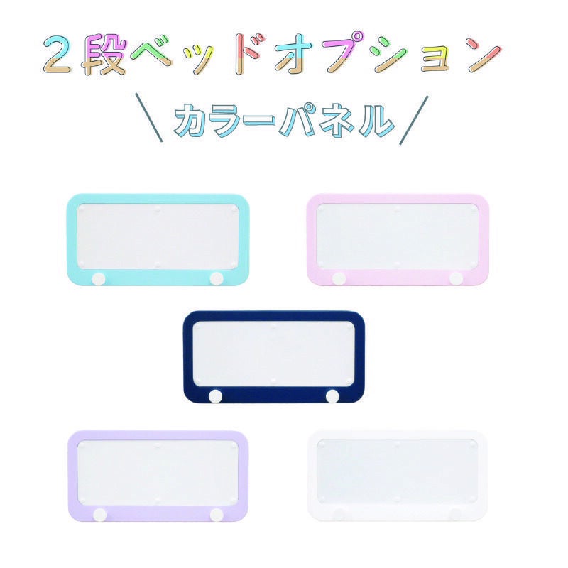 2段ベッドオプションカラーパネル1個グランツ