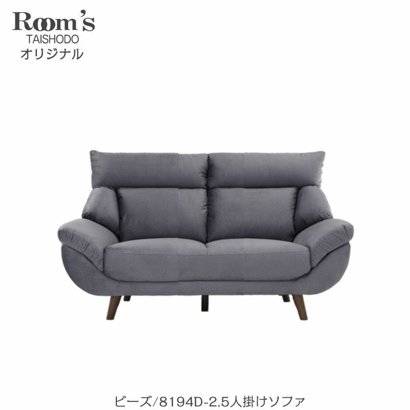 ビーズ8194D/2.5人掛けソファ【大正堂オリジナル/クール/おしゃれ/撥水加工/ファブリック】