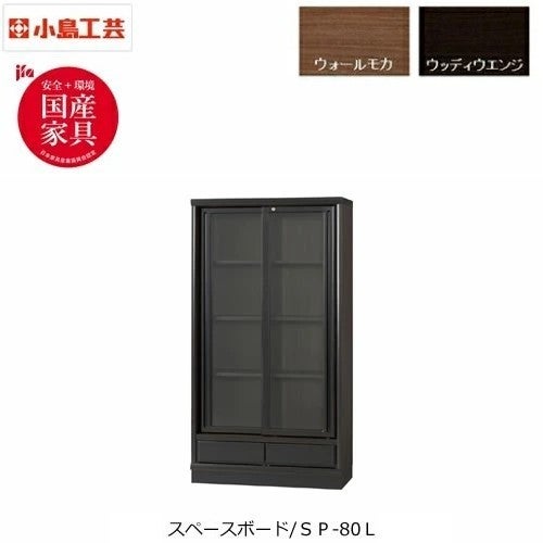 小島工芸 スペースボード本棚 選べる扉タイプ ロータイプ SP-120L 全2