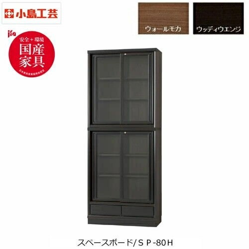 小島工芸 スペースボード本棚 選べる扉タイプ ロータイプ SP-120L 全2