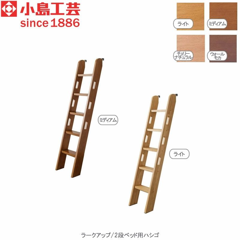 ラークアップ/2段ベッド用ハシゴ【シンプル/高品質/安心/小島工芸/収納/ラークUP/組合せ】
