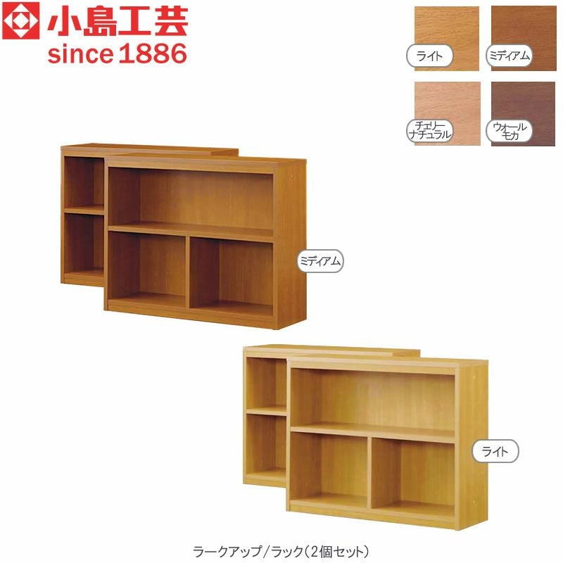 ラークアップ/ラック【シンプル/高品質/安心/小島工芸/収納/ラークUP/組合せ】