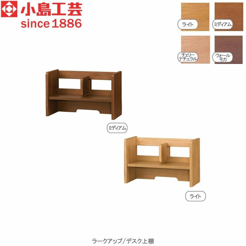 ラークアップ/上棚【シンプル/高品質/安心/小島工芸/収納/ラークUP/組合せ】