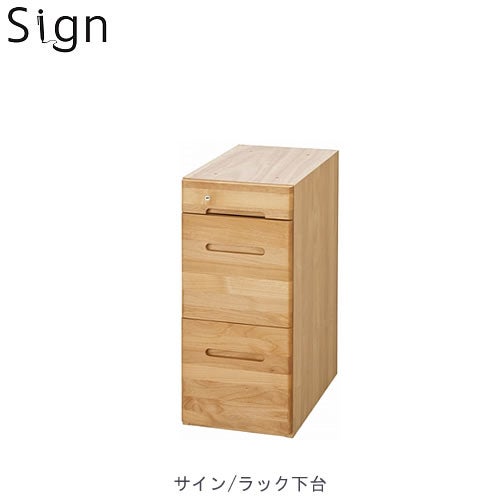 サイン3612ラック下台引出し【学習家具/学習デスク/木製/ラック/堀田木工】