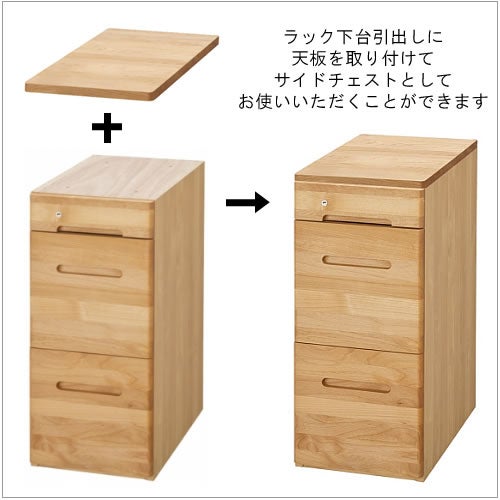 単体で使用するには別売りの天板が必要です（天板使用でデスクと同じ高さにできます）