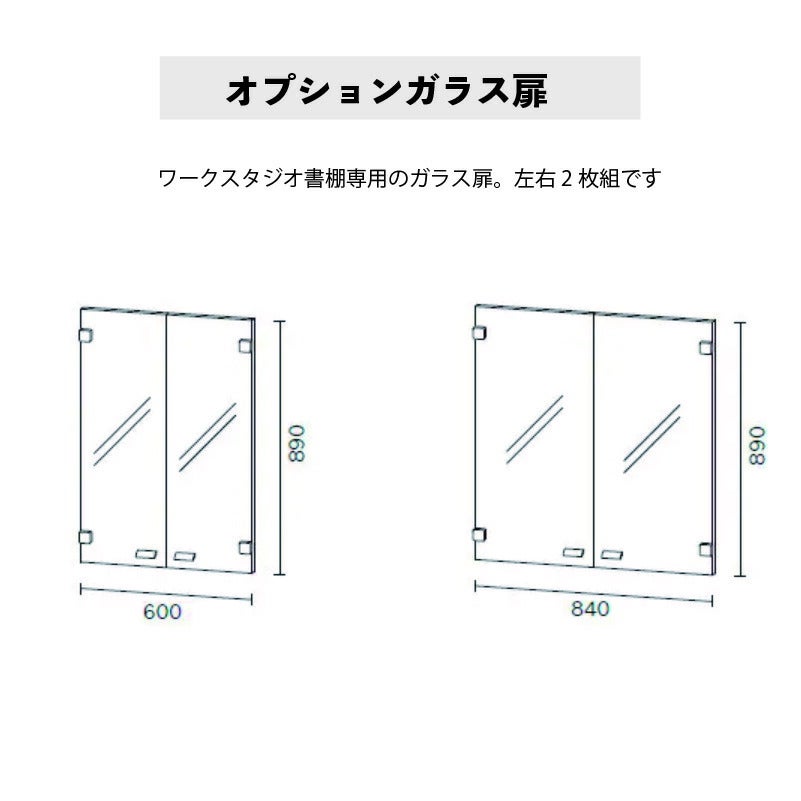 追加扉書棚専用オプションガラス扉バルバーニ