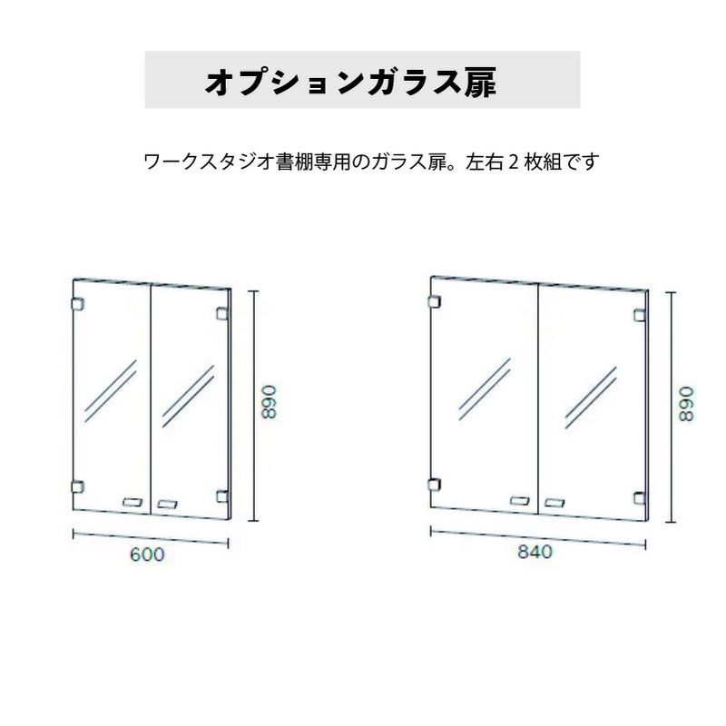 追加扉書棚専用オプションガラス扉バルバーニ
