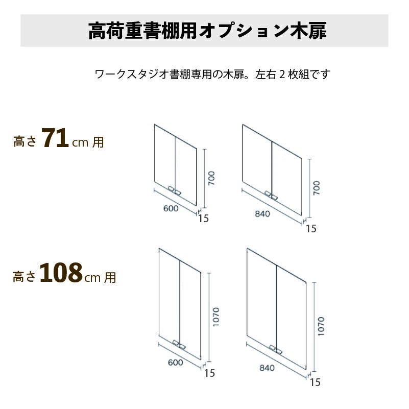 追加扉高荷重書棚専用オプション木扉ワークスタジオバルバーニ