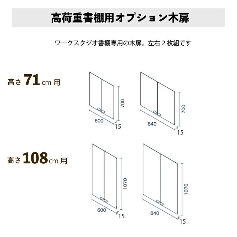 追加扉高荷重書棚専用オプション木扉ワークスタジオバルバーニ