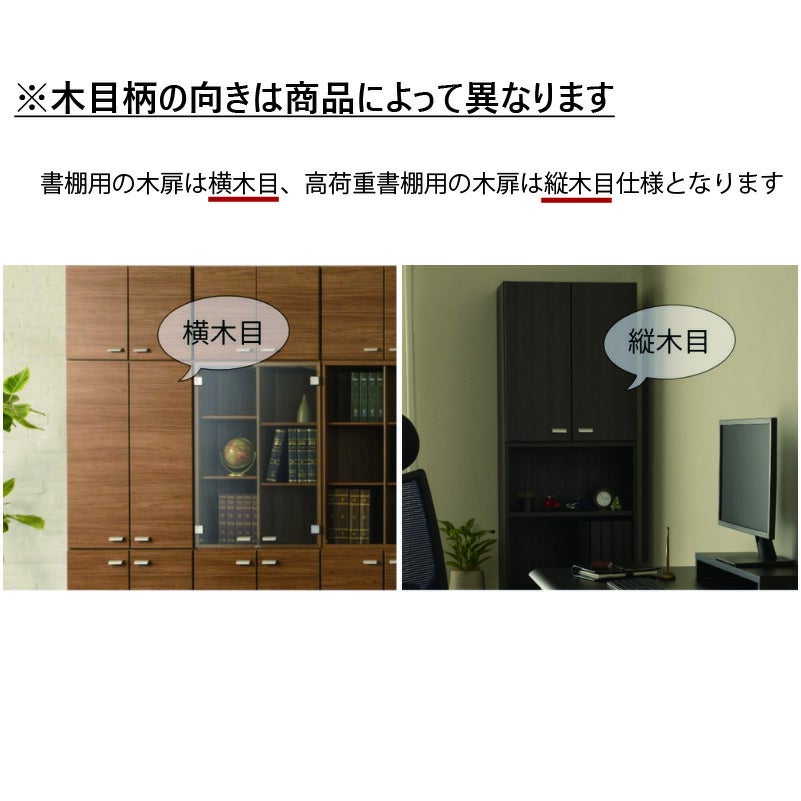 追加扉高荷重書棚専用オプション木扉ワークスタジオバルバーニ