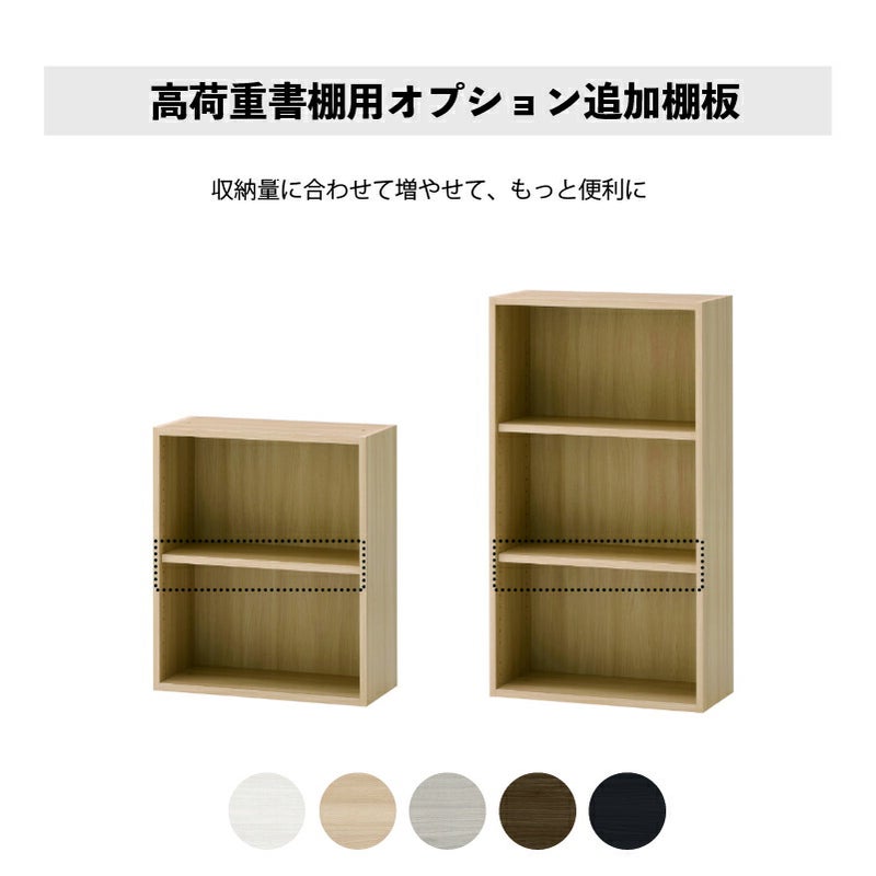 追加棚板1枚高荷重書棚専用オプション棚板ワークスタジオバルバーニ