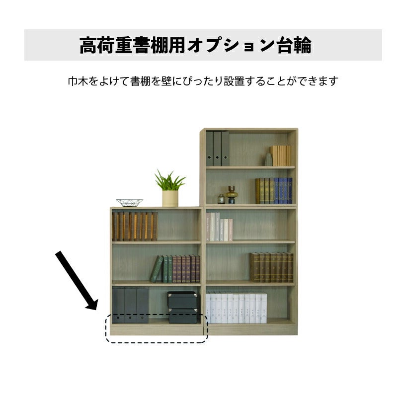 台輪高荷重書棚専用オプション台輪ワークスタジオバルバーニ