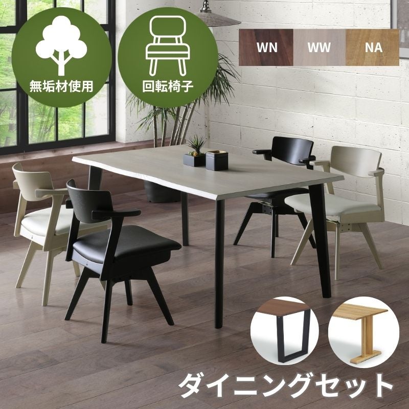 ダイニングセット天然木無垢天板テーブル・回転チェアセット幅・色・脚選択可AFTY2【アフティ2/WeDoStyle】