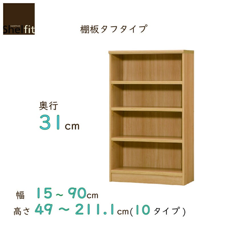 本棚シェルフィットオーダーラックスリム棚板タフタイプ大洋