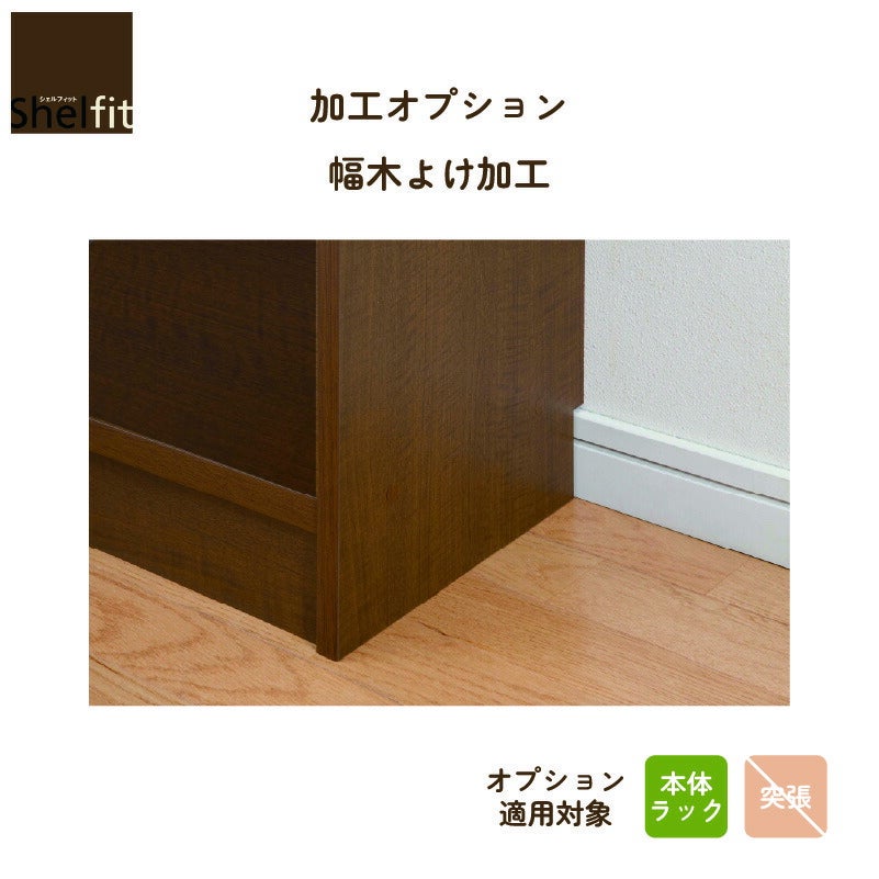 加工オプションシェルフィットオーダーラック幅木よけ加工大洋