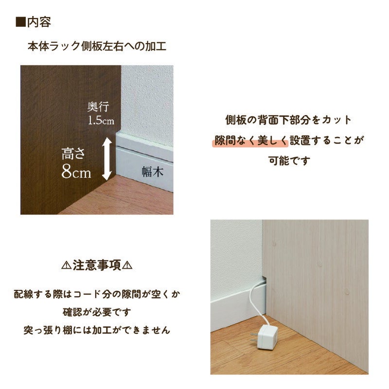 加工オプションシェルフィットオーダーラック幅木よけ加工大洋