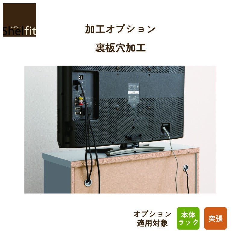 加工オプションシェルフィットオーダーラック幅木よけ加工大洋