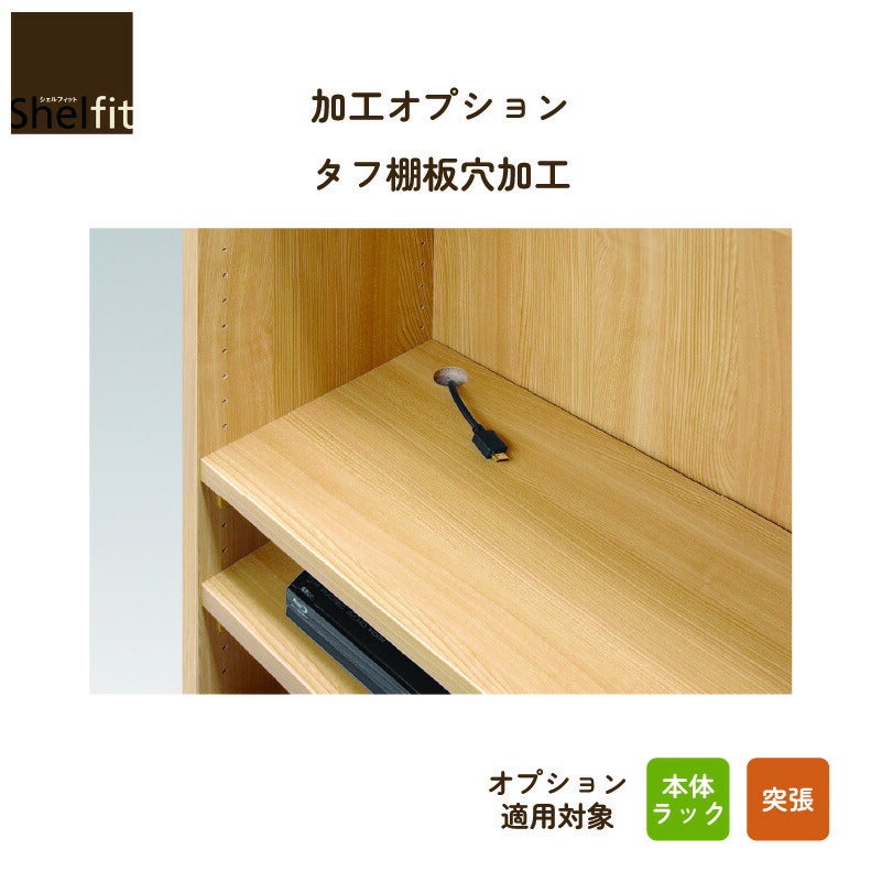 加工オプションシェルフィットオーダーラック幅木よけ加工大洋