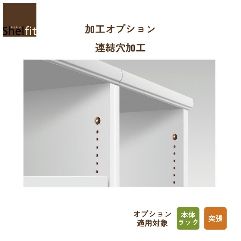 加工オプションシェルフィットオーダーラック幅木よけ加工大洋