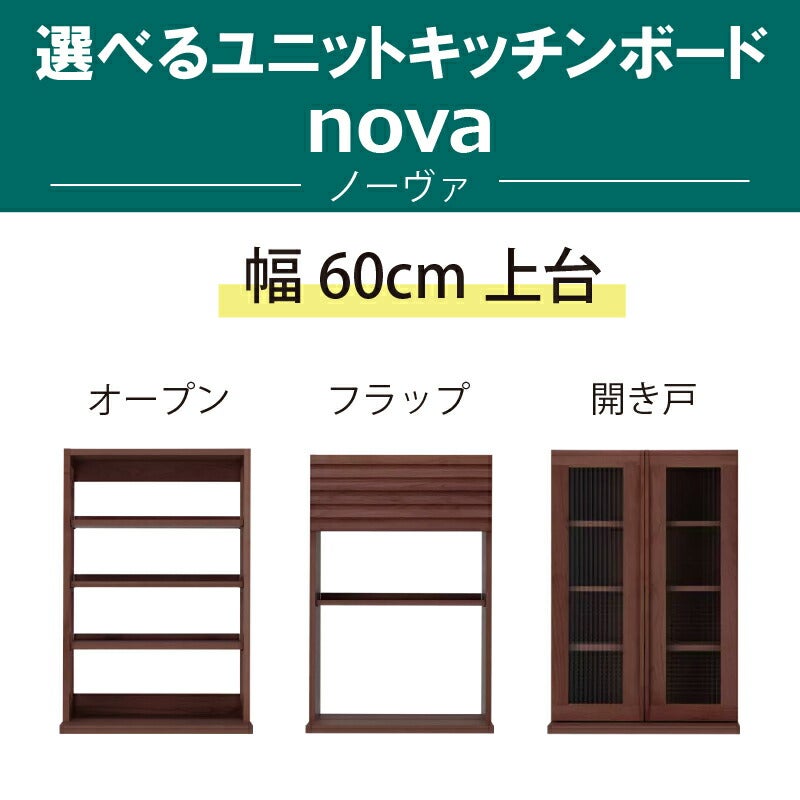 ユニットキッチンボード上台幅60cmノーヴァ堀田木工