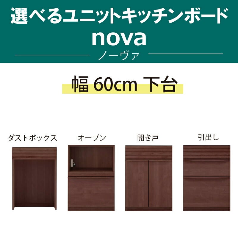 ユニットキッチンボード下台幅60cmノーヴァ堀田木工