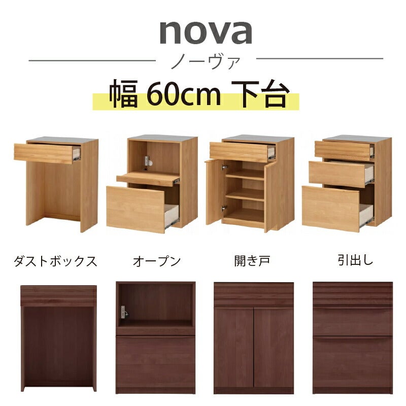 ユニットキッチンボード下台幅60cmノーヴァ堀田木工