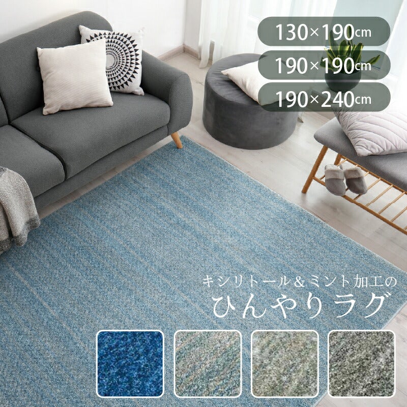 マイナス2℃ラグ グレイマリン カーペット 抗菌 涼感 アスワン
