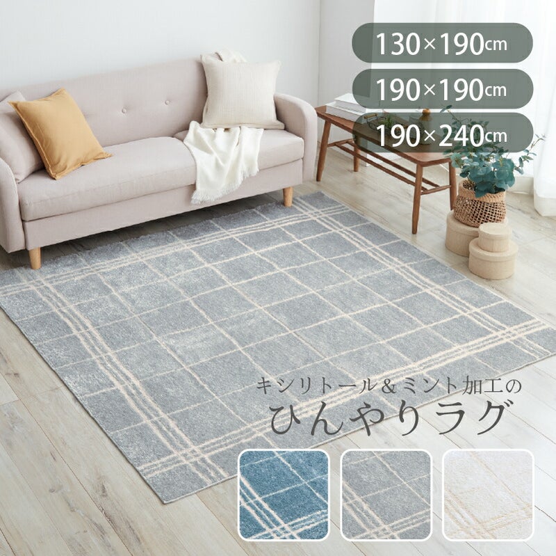 マイナス2℃ラグクリアヴェールカーペット抗菌涼感アスワン