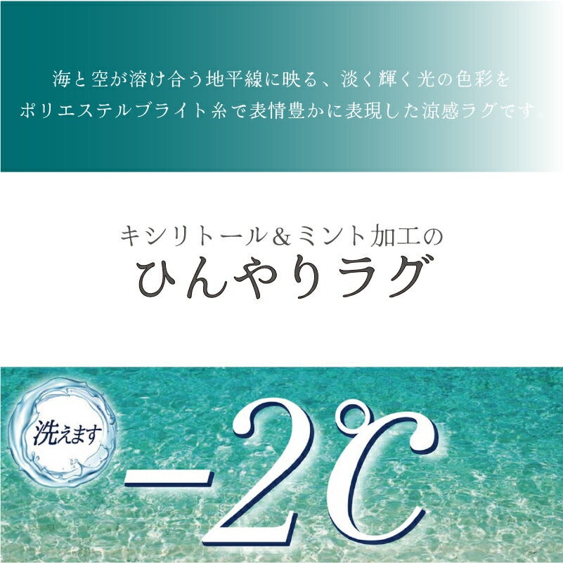 マイナス2℃ラグクリアヴェールカーペット抗菌涼感アスワン