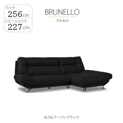 レザーテックス カウチソファ ブルネロ LT 幅256・227cm 関家具