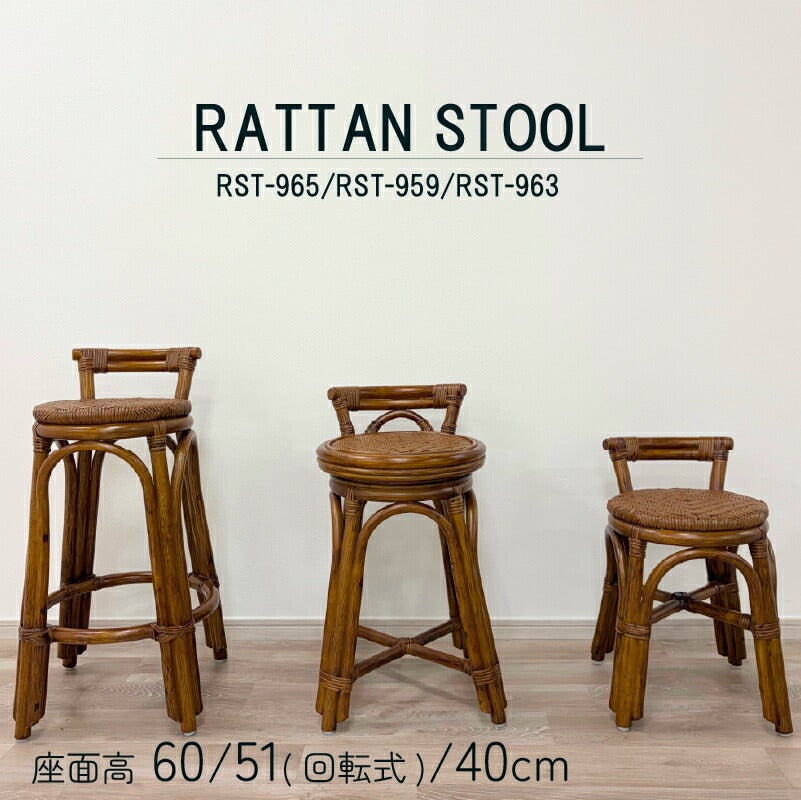 ラタンスツールRST-959/963/965光製作所