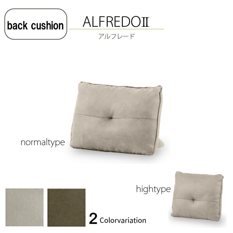 レザーテックスアルフレード2専用背クッション関家具