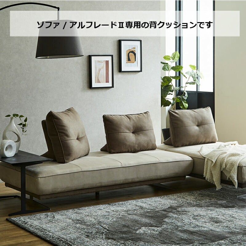 レザーテックスアルフレード2専用背クッション関家具