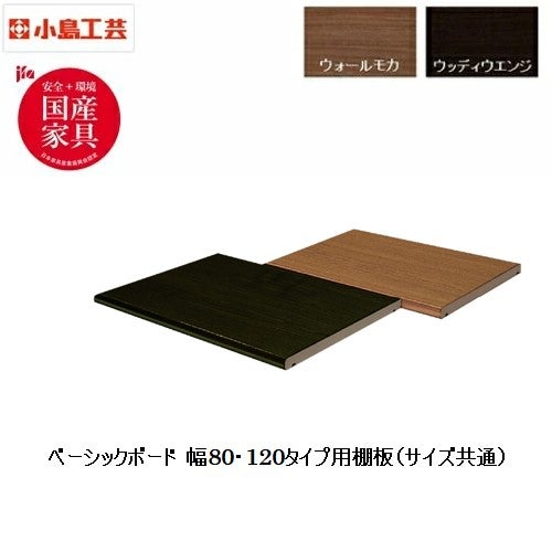追加棚板ＢＢボード専用全幅共通ウェンジ
