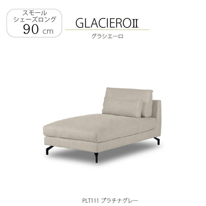 レザーテックススモールシェーズロンググラシエーロ2関家具