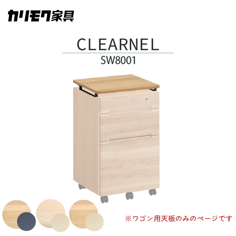 デスククリアネルSW8011幅90cm奥行45cmカリモク家具