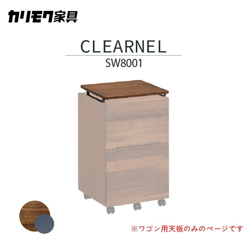 デスククリアネルSW8011幅90cm奥行45cmカリモク家具