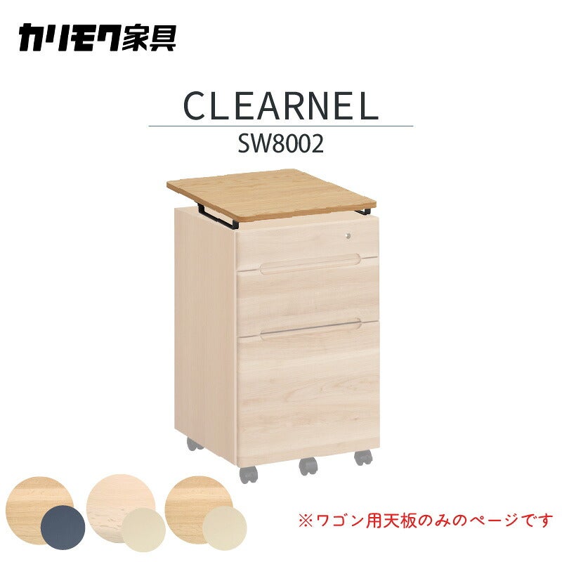 デスククリアネルSW8011幅90cm奥行45cmカリモク家具